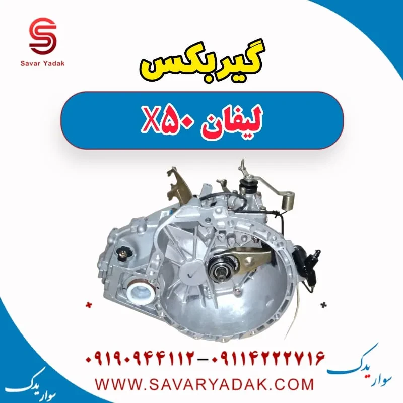 گیربکس لیفان X50