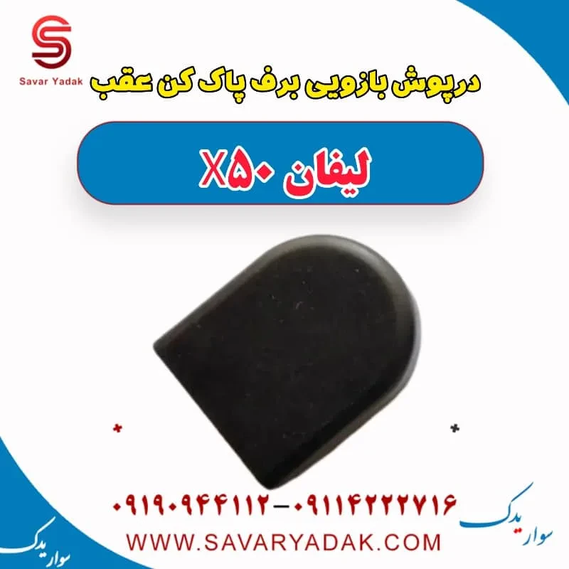 درپوش بازویی برف‌پاک‌کن لیفان X50