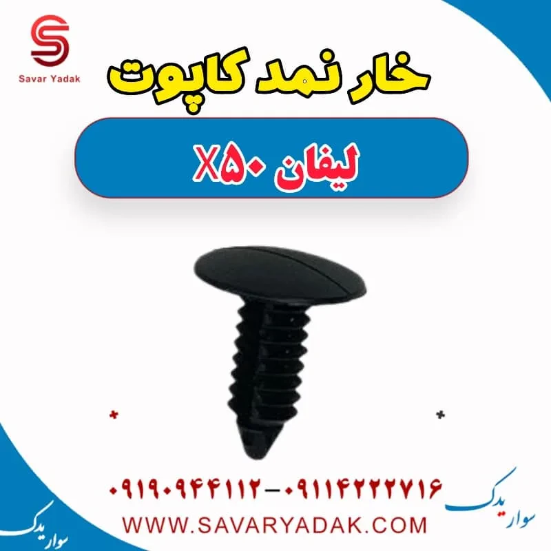 خار نمد کاپوت لیفان X50