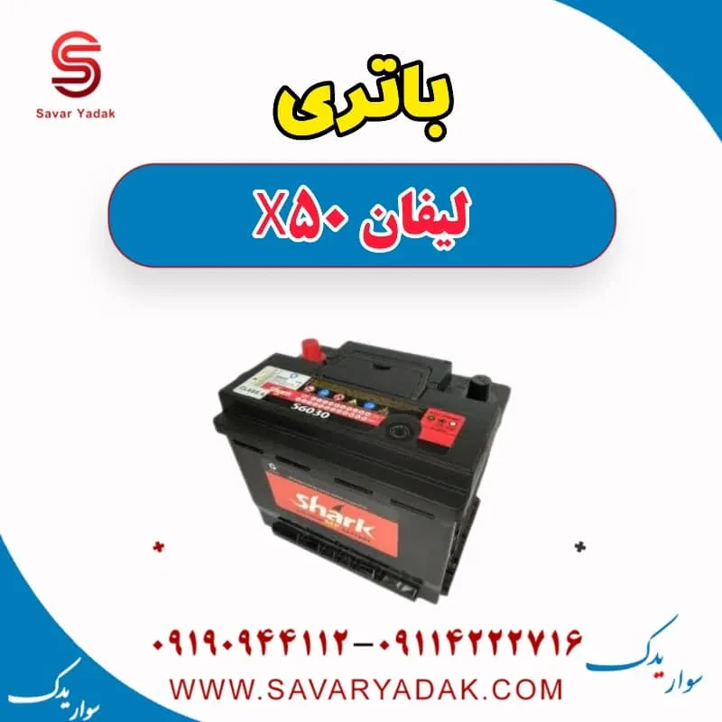 باتری لیفان X50