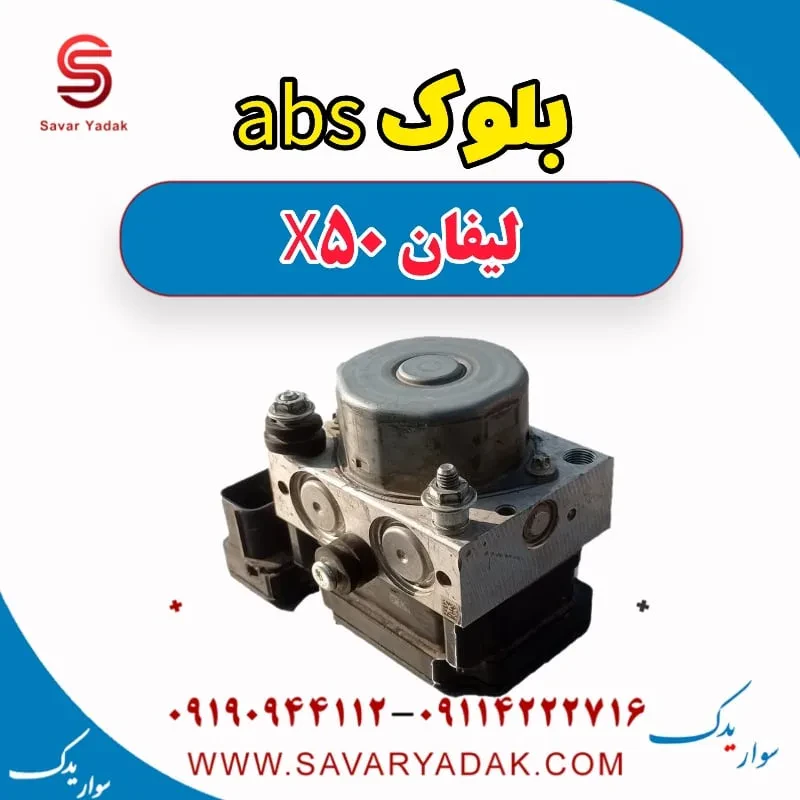 بلوک abs لیفان X50