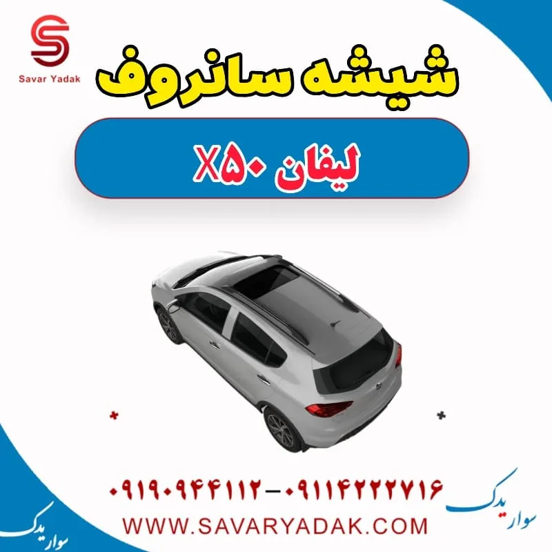 شیشه سانروف لیفان X50
