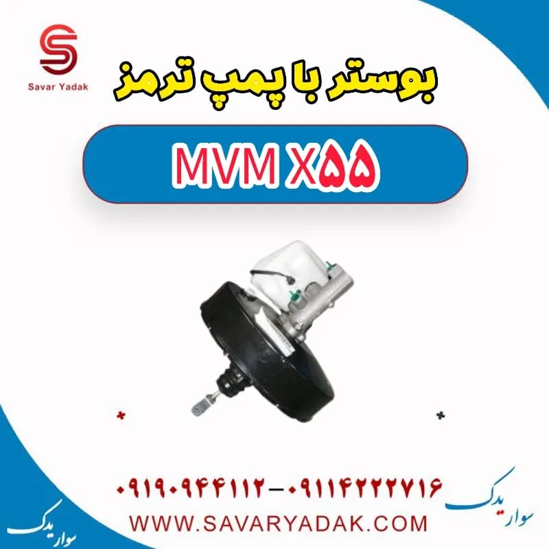 بوستر با پمپ ترمز ام وی ام X55