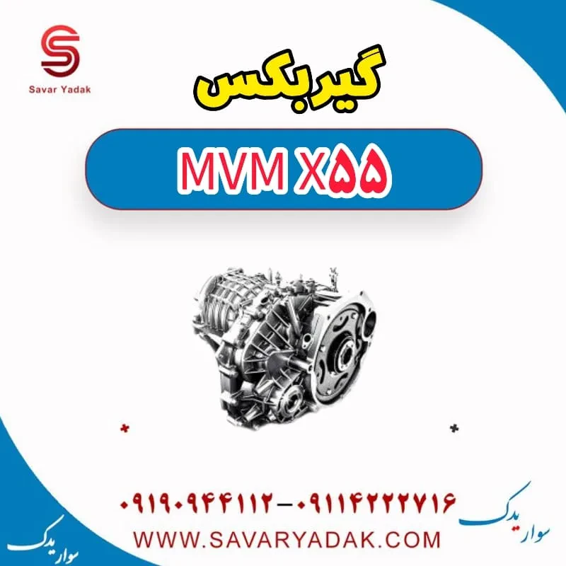 توربین گیربکس ام وی ام x55 پرو