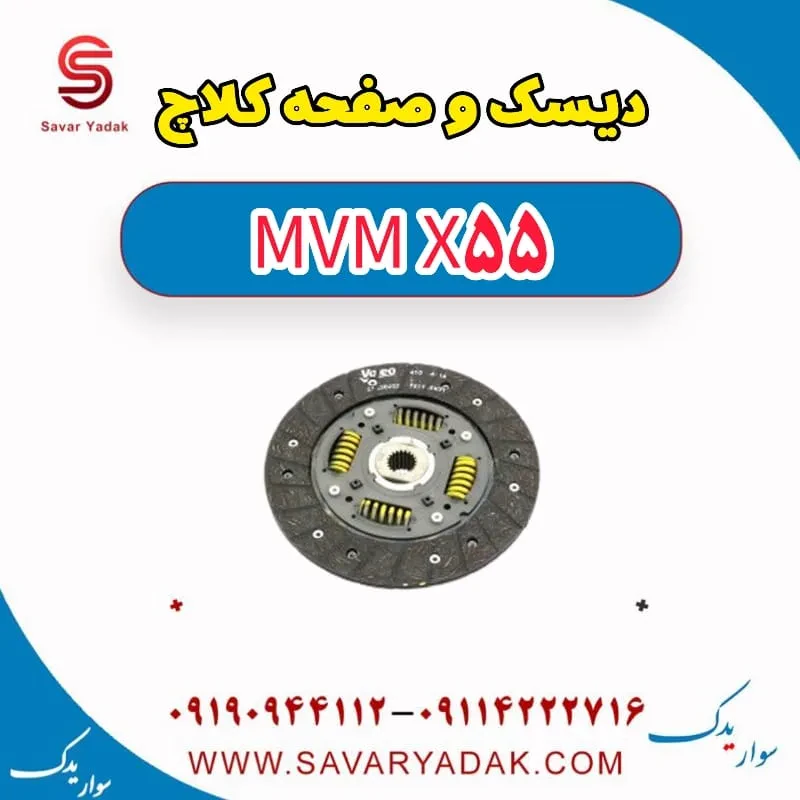 دیسک و صفحه کلاچ ام وی ام x55 پرو