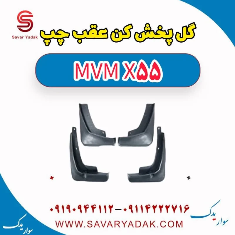 گل پخش کن عقب چپ ام وی ام x55 پرو