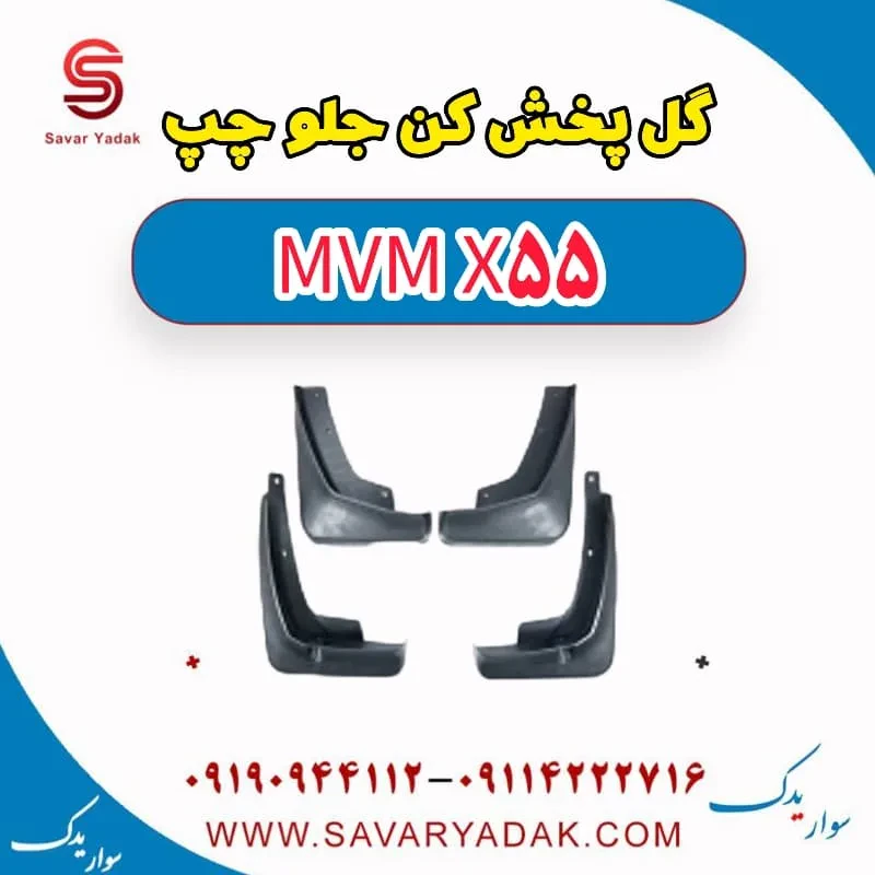 گل پخش کن جلو راست ام وی ام x55 پرو