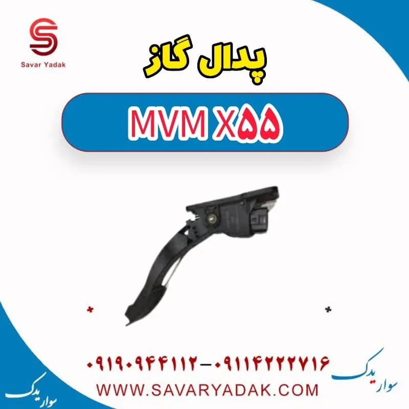 پدال گاز ام وی ام x55 پرو