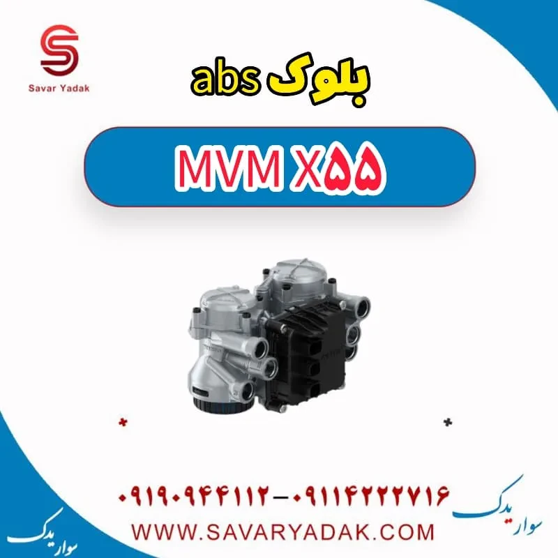 بلوک abs ام وی ام X55