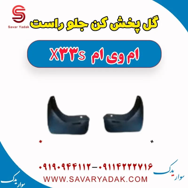 گل پخش کن جلو راست ام وی ام x33 قدیم