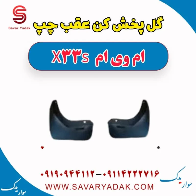 گل پخش کن عقب چپ ام وی ام x33 قدیم