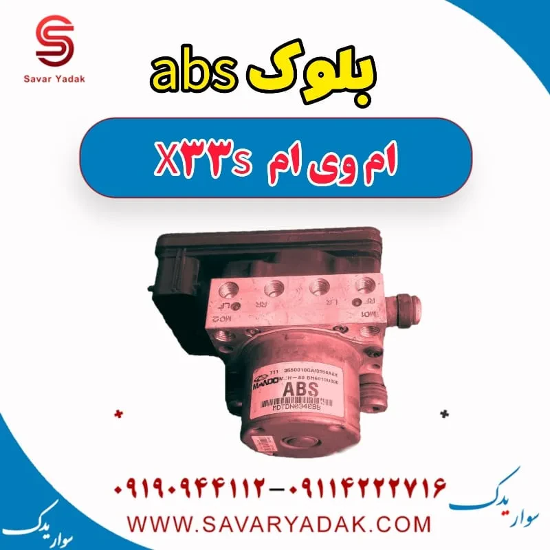 بلوک abs ام وی ام x33 قدیم