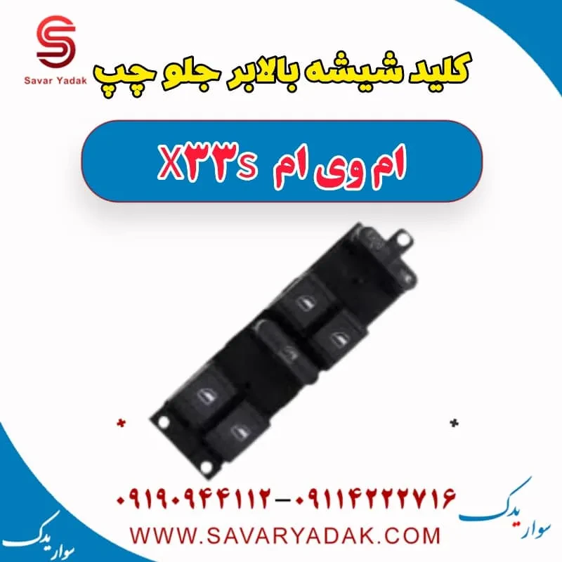 کلید شیشه بالابر جلو چپ ام وی ام x33 قدیم