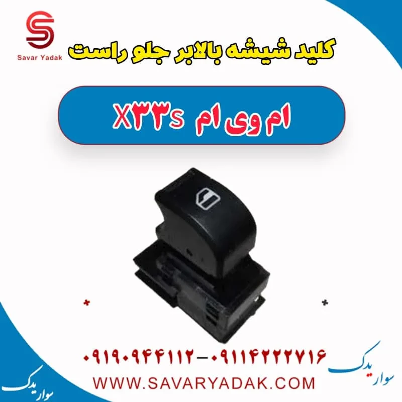 کلید شیشه بالابر جلو راست ام وی ام x33 قدیم