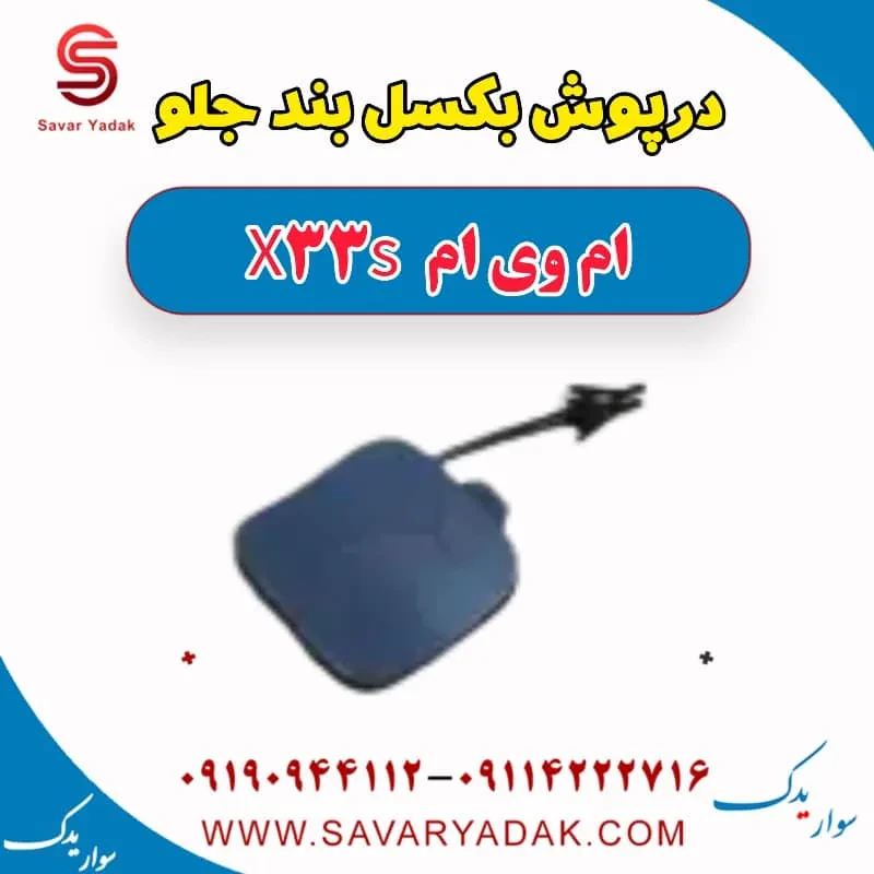 درپوش بکسل بند جلو ام وی ام X33 S