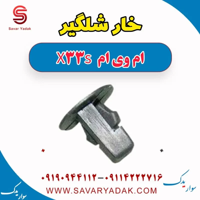 خار شلگیر ام وی ام X33 S