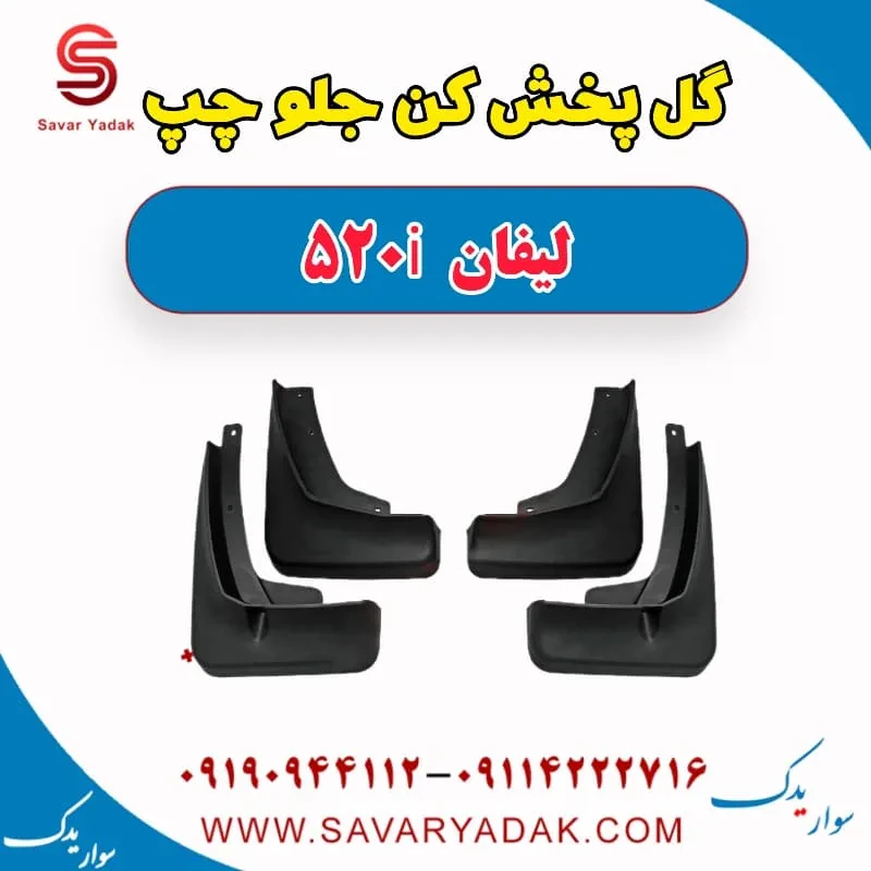 گل‌پخش‌کن جلو لیفان 520