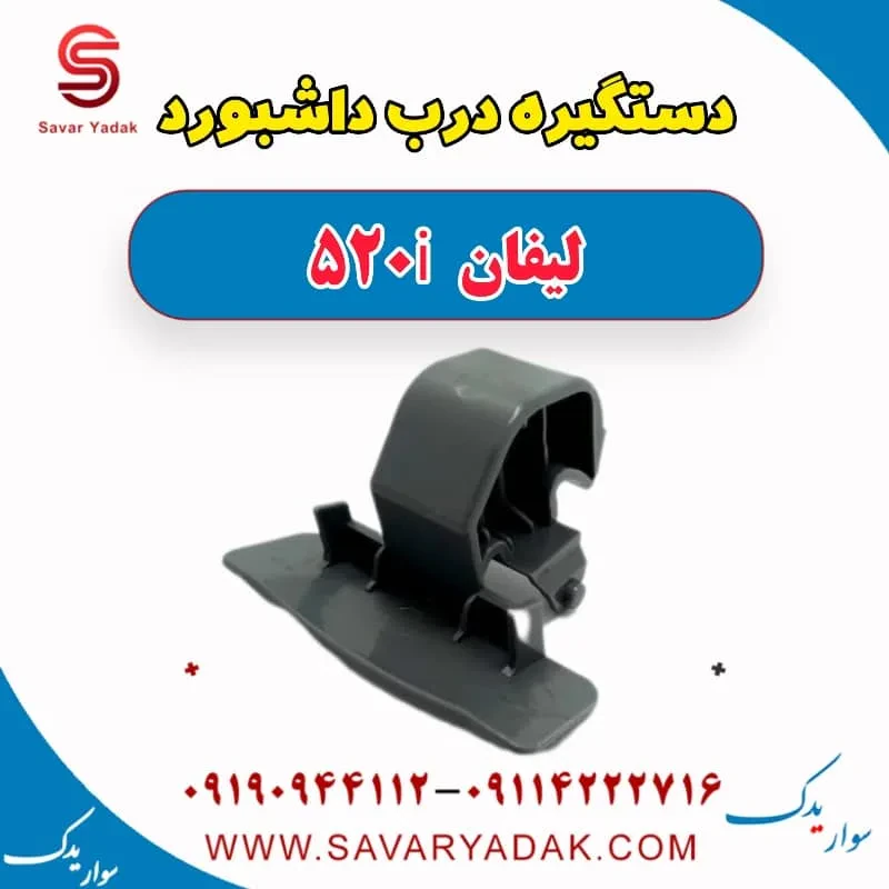 دستگیره درب داشبورد لیفان 520
