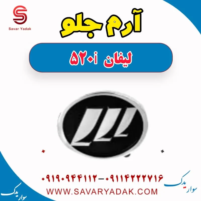 آرم فرمان لیفان 520i