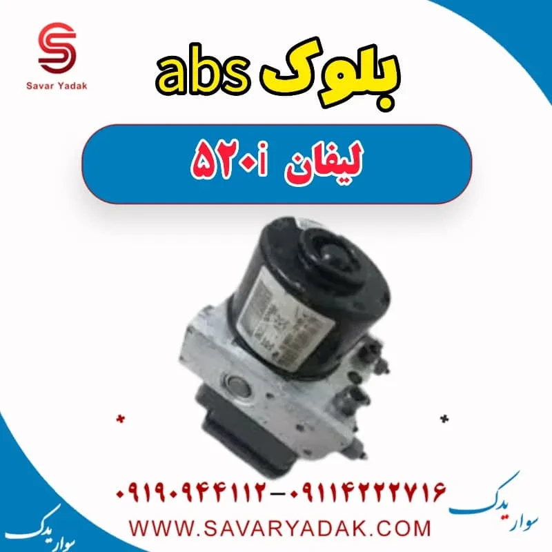 یونیت هیدرولیک ABS لیفان 520