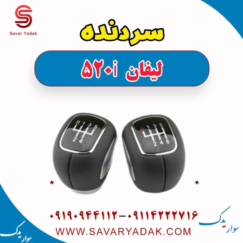 سردنده لیفان 520i