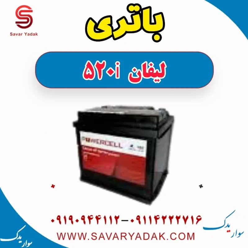 باتری لیفان 520