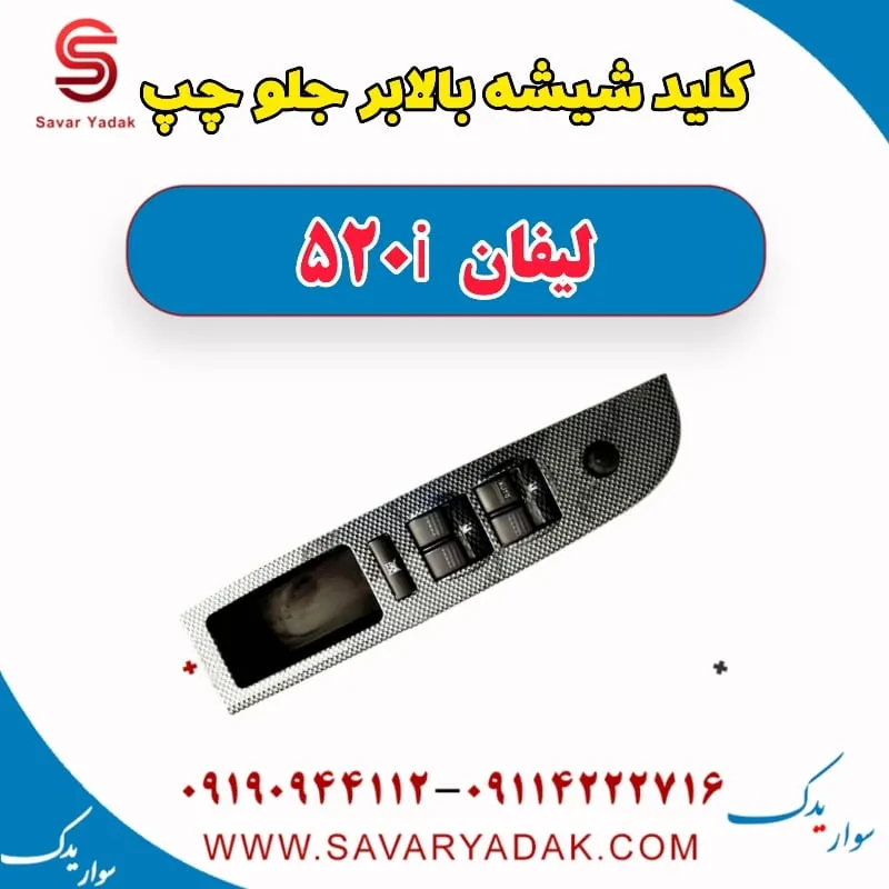 کلید شیشه‌بالابر راننده لیفان 520