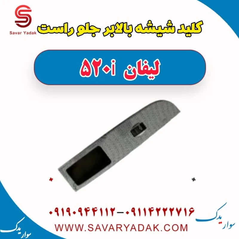 کلید شیشه‌بالابر شاگرد لیفان 520