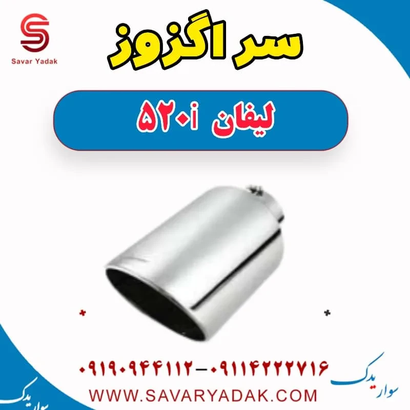 سر اگزوز لیفان 520
