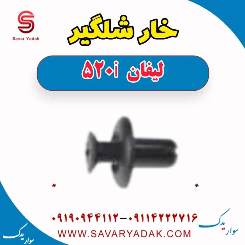 خار شلگیر لیفان 520