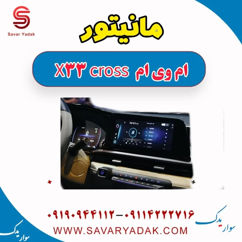 مانیتور ام وی ام X33