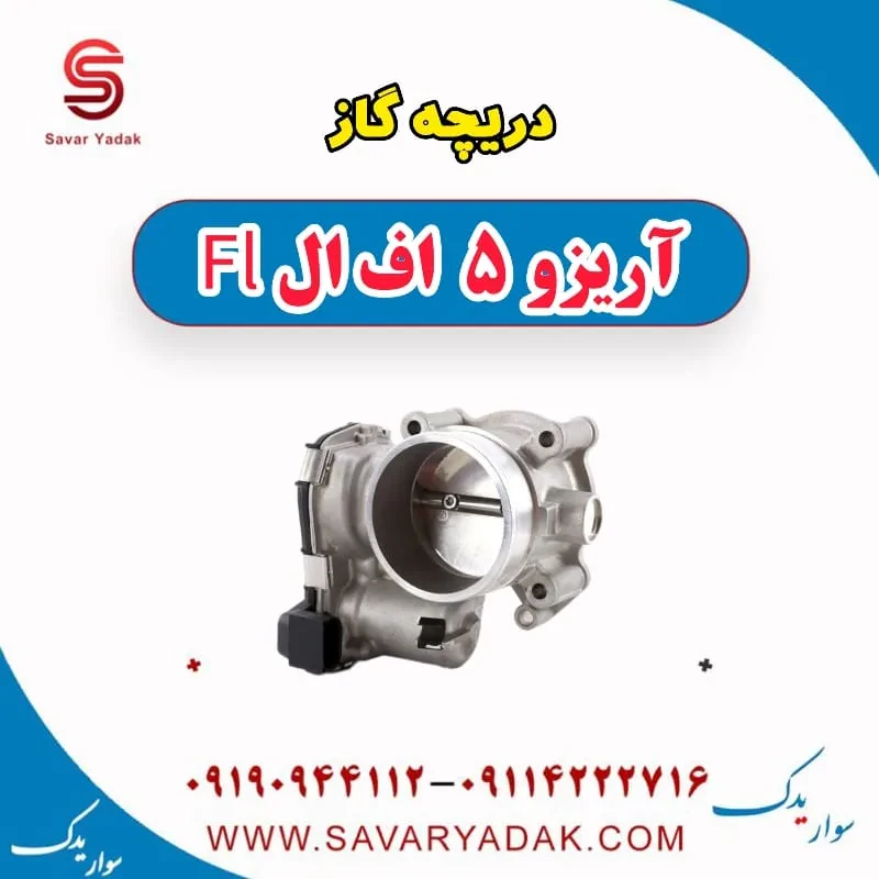 دریچه گاز آریزو 5 FL