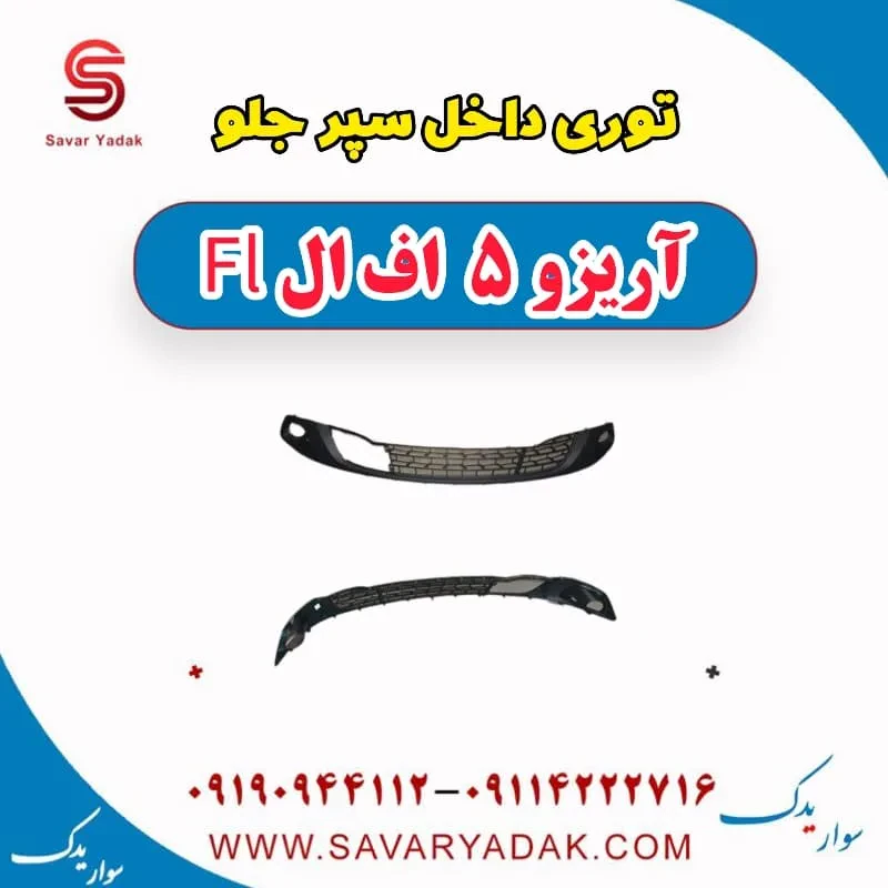 توری داخل سپر جلو آریزو 5 FL