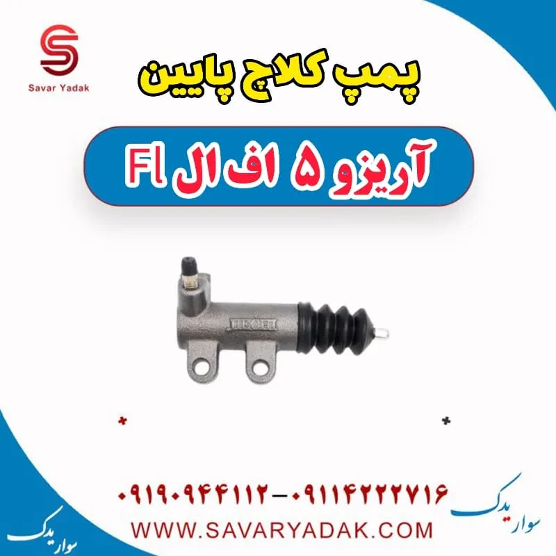 پمپ کلاچ پایین آریزو 5 FL