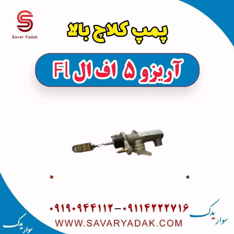 پمپ کلاچ بالا آریزو 5 FL