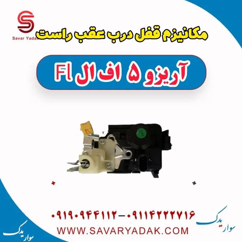 مکانیزم قفل درب عقب راست آریزو 5 FL