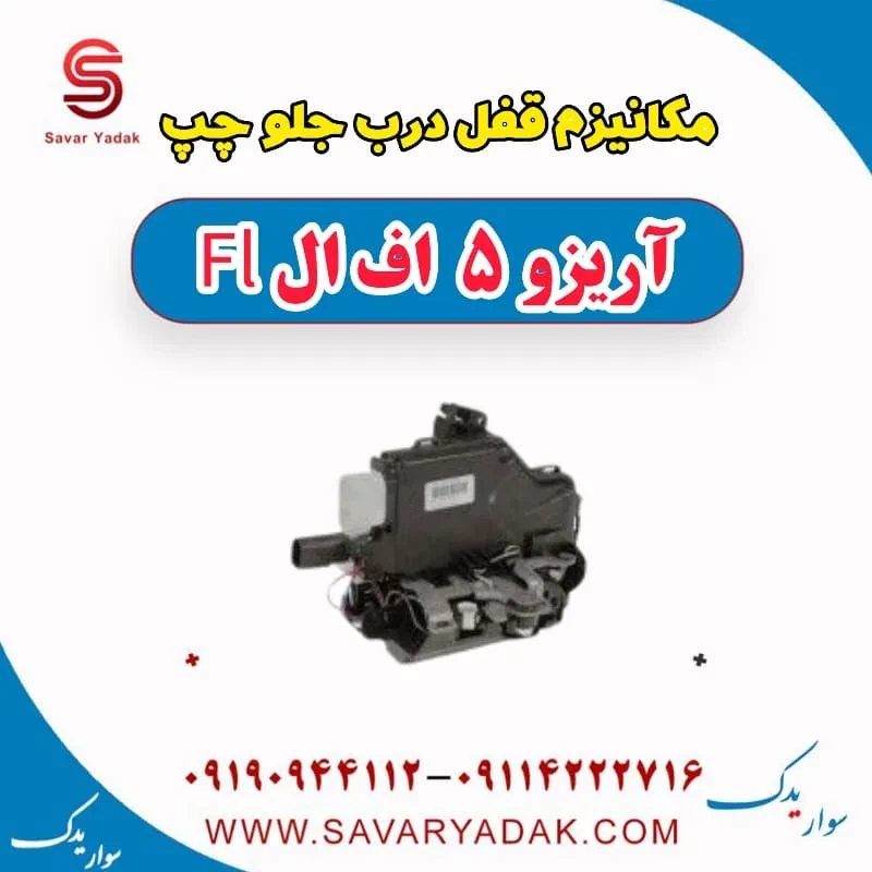 مکانیزم قفل درب جلو راست آریزو 5 FL