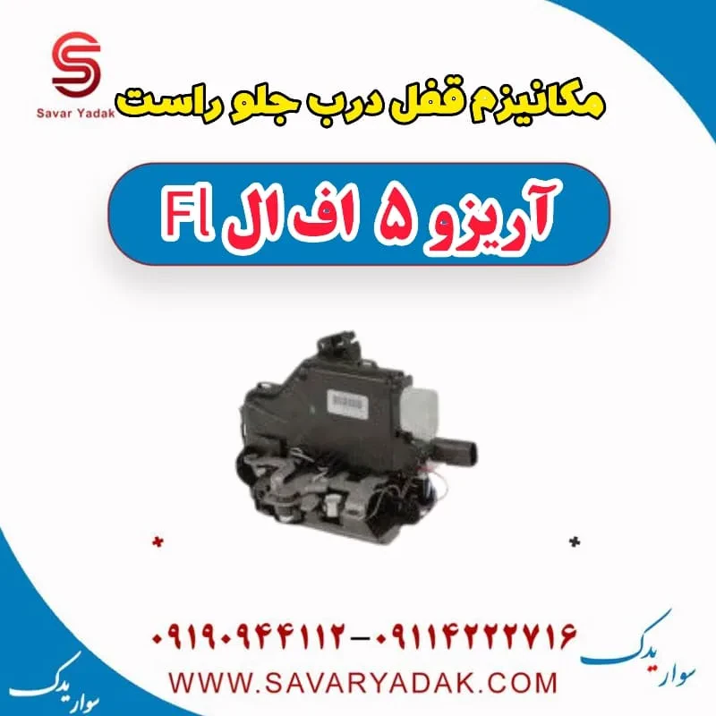 مکانیزم قفل درب جلو راست آریزو 5 FL