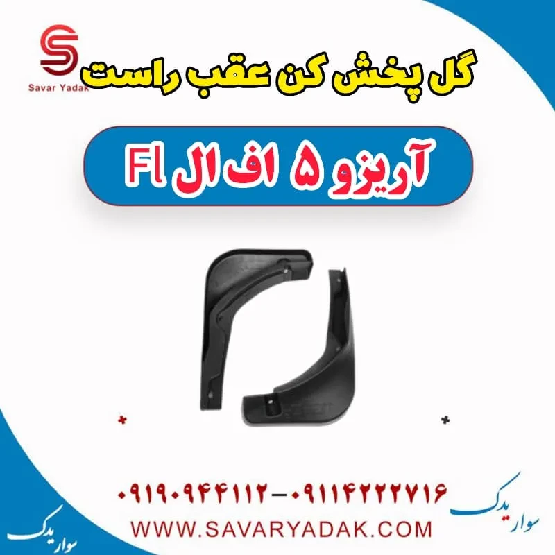 گل پخش کن عقب چپ آریزو 5 FL