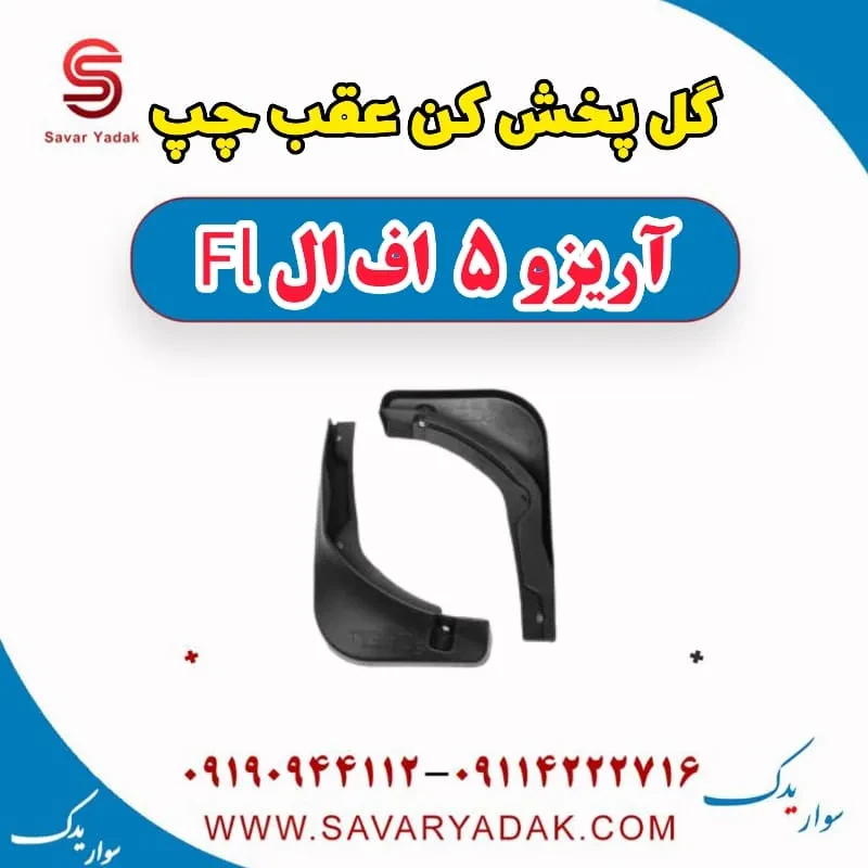 گل‌پخش‌کن عقب چری آریزو 5