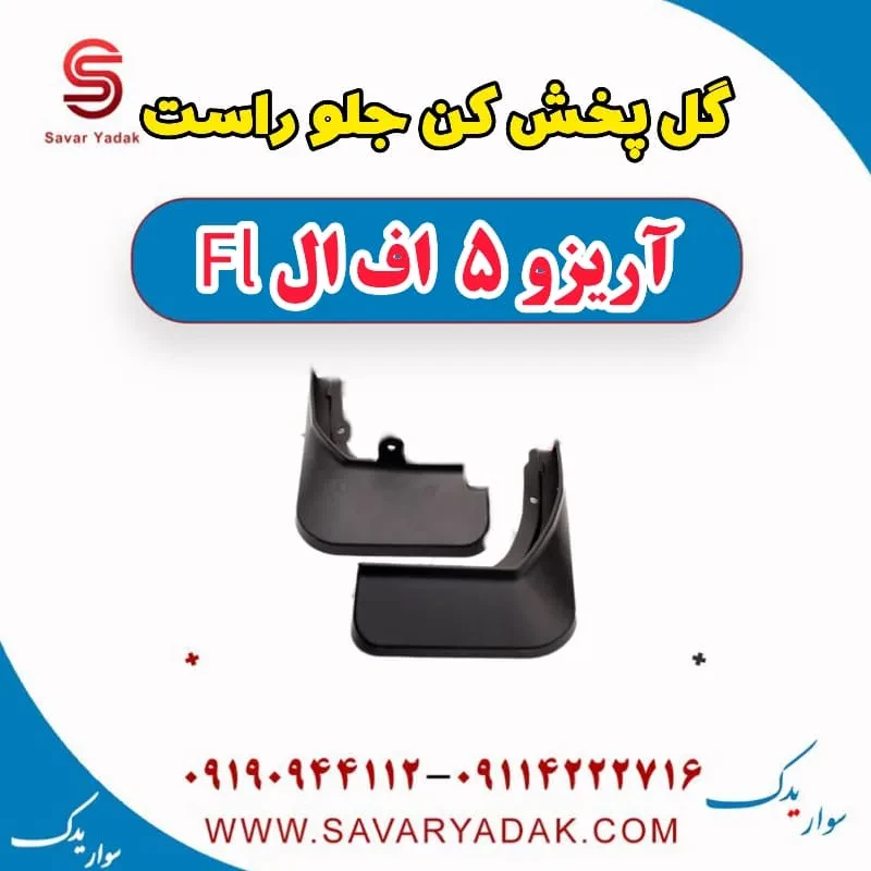 گل پخش کن جلو چپ آریزو 5 FL