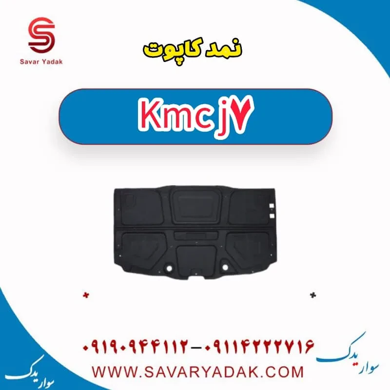 نمد کاپوت کی ام سی J7