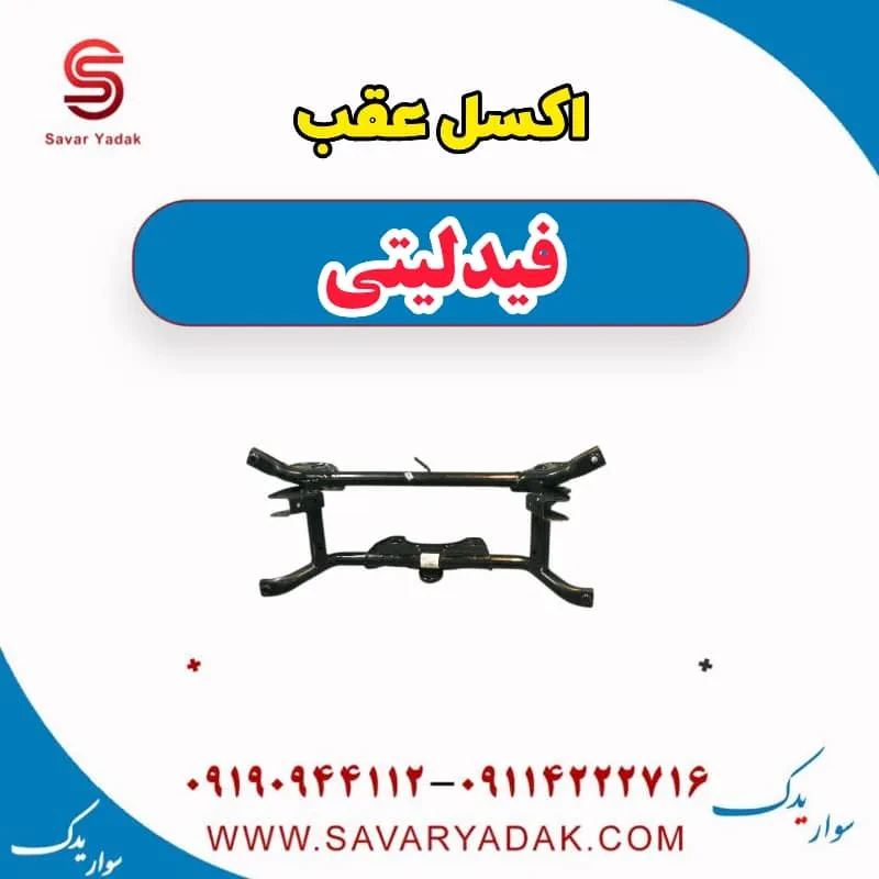 اکسل عقب فیدلیتی