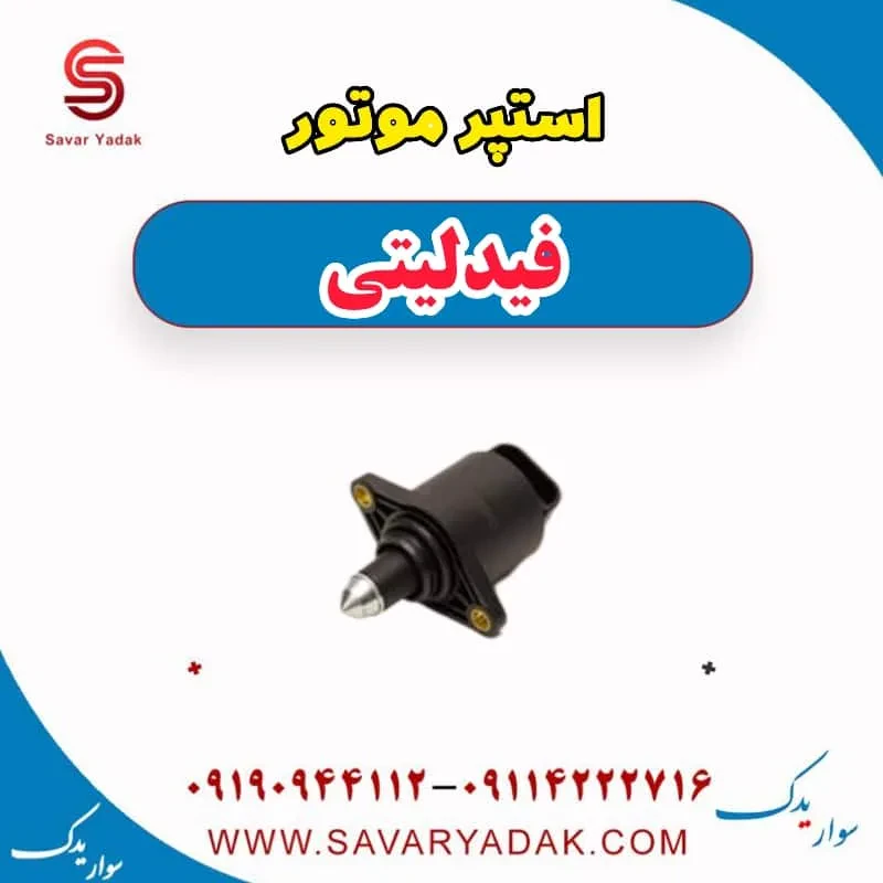 استپر موتور فیدلیتی