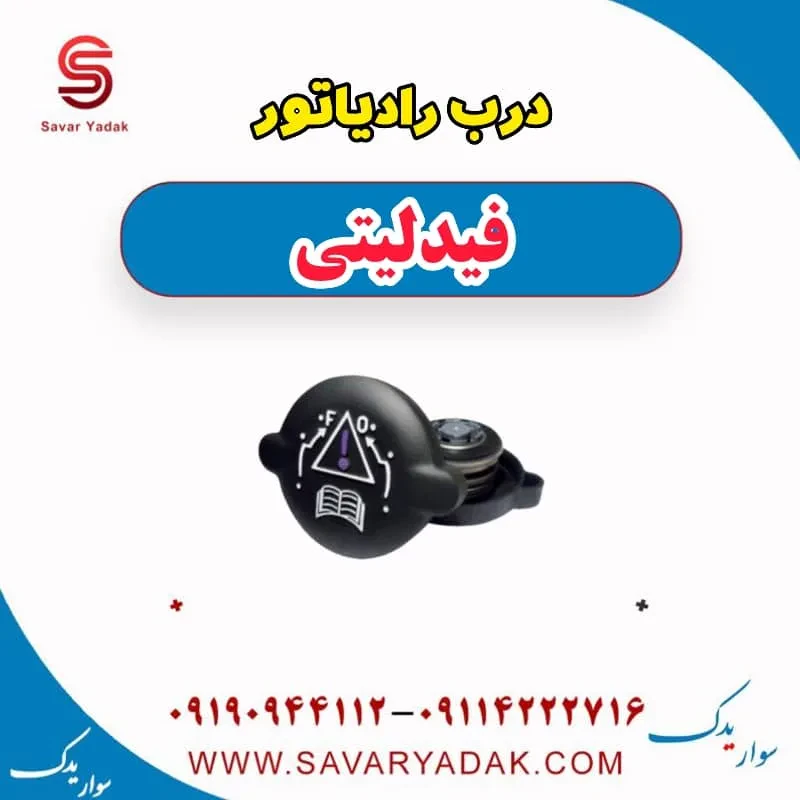 درب رادیاتور فیدلیتی