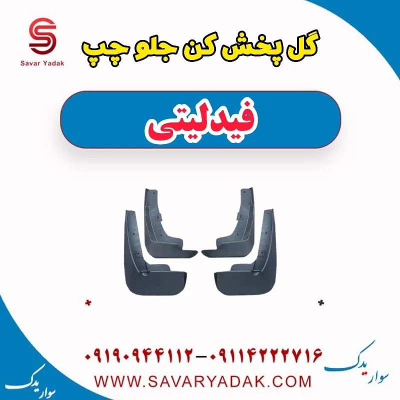گل پخش کن جلو راست فیدلیتی