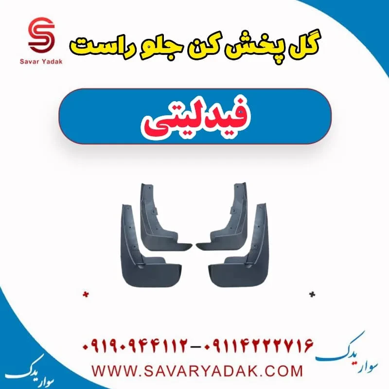 گل پخش کن جلو راست فیدلیتی