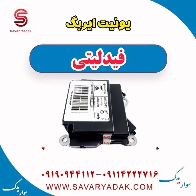 یونیت ایربگ فیدلیتی