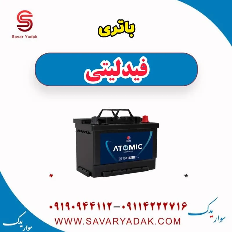 باتری فیدلیتی