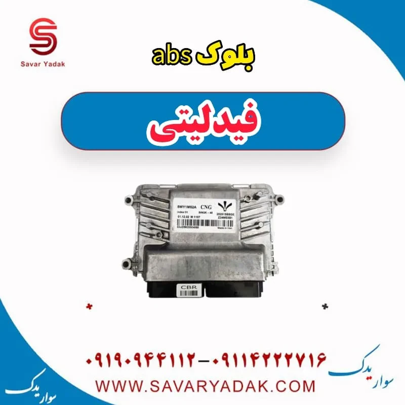بلوک abs فیدلیتی